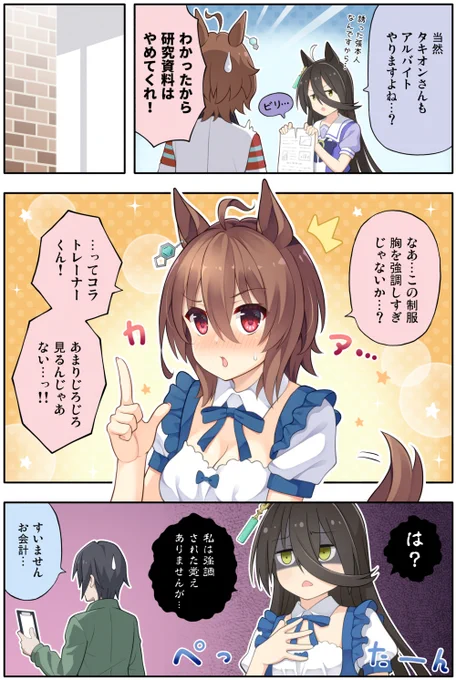 ウマ娘漫画「メイド・タキオン」
カフェテリア(メイドフェア中)でバイトするタキオンです 