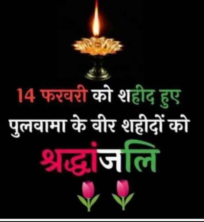 वतन से मोहब्बत वो इस कदर निभा गए l
मोहब्बत के दिन वतन पर जान लुटा गए ll .. 🖋

पुलवामा में शहीद हुए जवानों को कोटि-कोटि नमन..😢😢