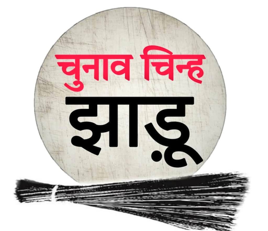 Excuse me! Excuse me! Announcement!!
The most awaited momenttttttt...
It's time for you to choose your LEADER! 
We need your vote!

Vote For AAP✌🏻