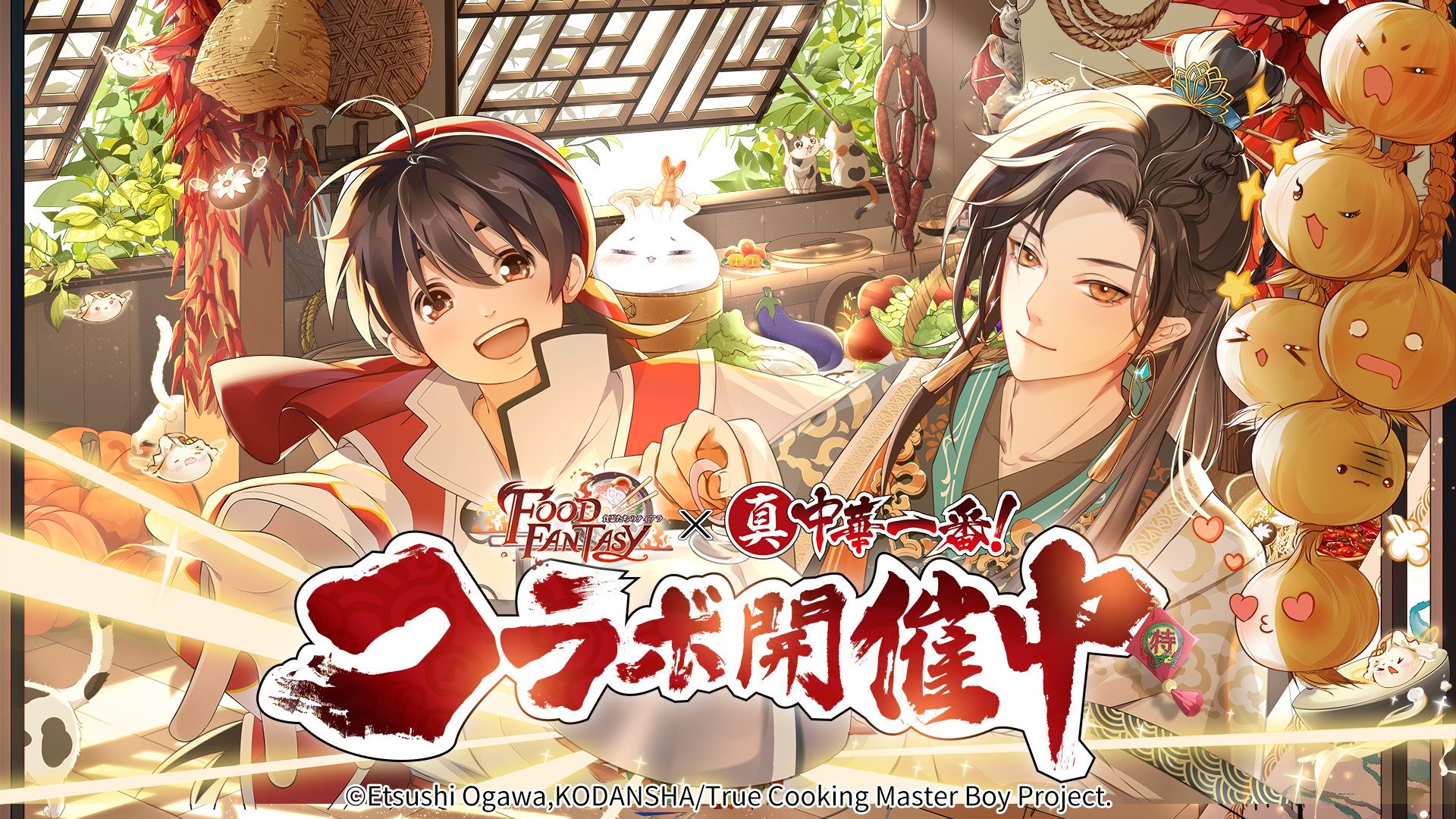 公式 Food Fantasy フードファンタジー Al Twitter フーファン 真 中華一番 コラボ第1弾 フードファンタジーとアニメ 真 中華一番 とのコラボは本日より開催されました 御侍様 コラボ限定食霊を是非ゲットしてくださいね フードファンタジー 真