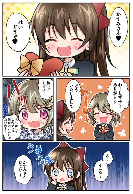 しずくちゃんがバレンタインチョコをかすみんにプレゼントする漫画です🍫 