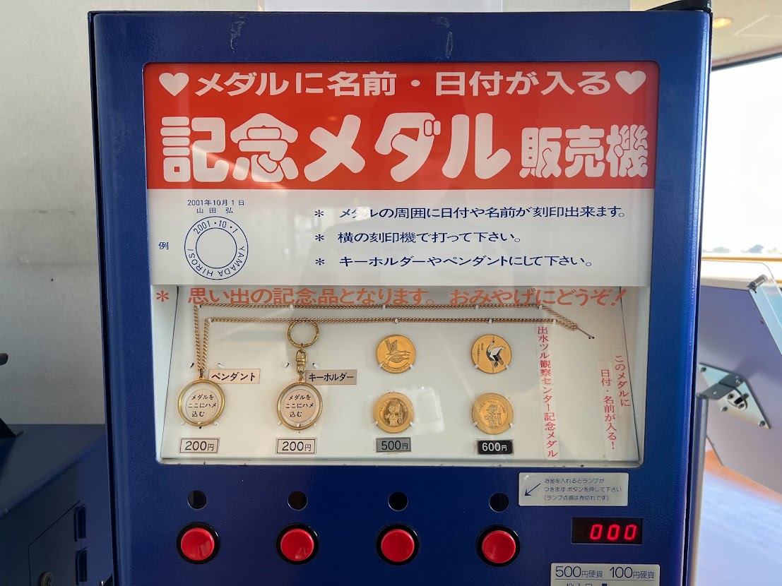 ツル観察センター #記念メダル】 #出水市ツル観察センター 2階には今