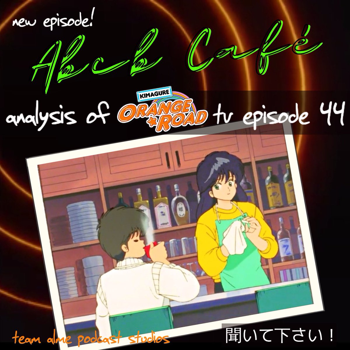 ‼️NEW ABCB⭐️CAFÉ PODCAST‼️

Check it: pod.link/abcb

Two amazing women BEG an insufferable dimwit to offer them some form of apology so they can resume adoring him…

#KimagureOrangeRoad
