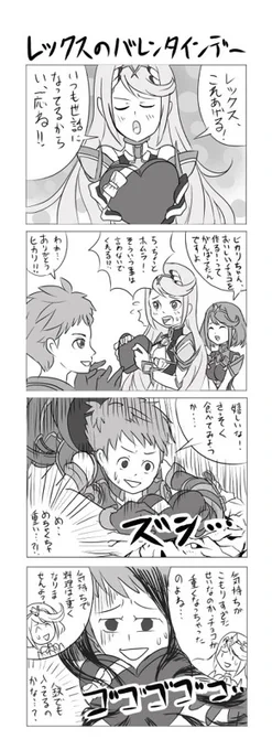 だいぶ前に描いたゼノブレイド2バレンタイン漫画をアップしておきます。 