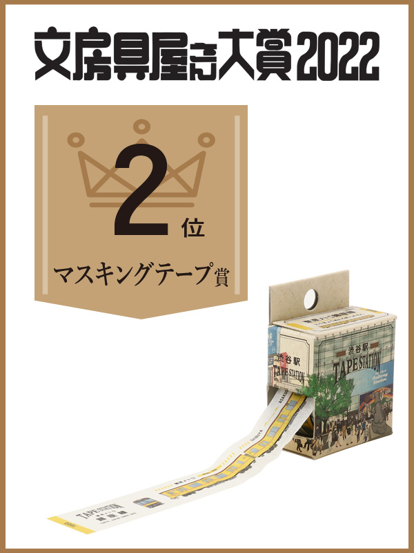 ハイモジモジ 公式 じわじわくる文具 受賞のお知らせ 今年で10年目となる 文房具屋さん大賞 の22年 マスキングテープ部門で リアルな鉄道マステ Tape Station が第２位を受賞しました T Co Sflelwiyuy Twitter
