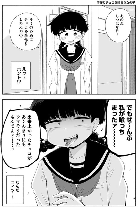 手作りチョコを喰らう女の子 