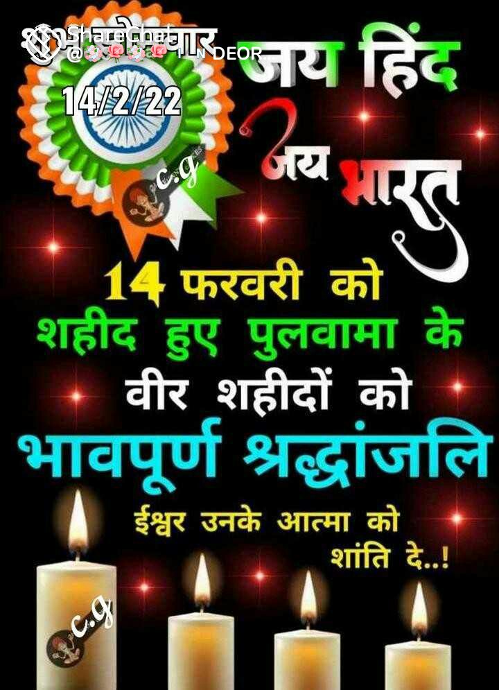 पुलवामा के शहीदों को विनम्र श्रद्धांजलि अर्धसैनिक बलों की पुरानी पेंशन बहाल की जाए एवं उन्हें शहीद का दर्जा दिया जाए।यही उनके प्रति सच्ची श्रद्धांजलि और सच्ची देशभक्ति होगी।
#OPSforparamilitary
#pulwama
 <a href="/rashtrapatibhvn/">President of India</a> <a href="/narendramodi/">Narendra Modi</a> <a href="/AmitShah/">Amit Shah</a> <a href="/rajnathsingh/">Rajnath Singh</a> <a href="/yadavakhilesh/">Akhilesh Yadav</a>