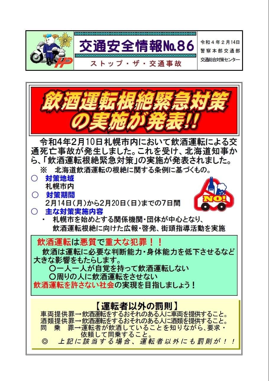 北海道交通安全推進委員会 飲酒運転根絶緊急対策 2月10日札幌市北区で飲酒運転 による死亡事故が発生 これを受け 北海道知事から 今日から日まで 飲酒運転根絶緊急対策 期間とするとの発表がありました 改めて 職場や家庭 仲間で気持ちを