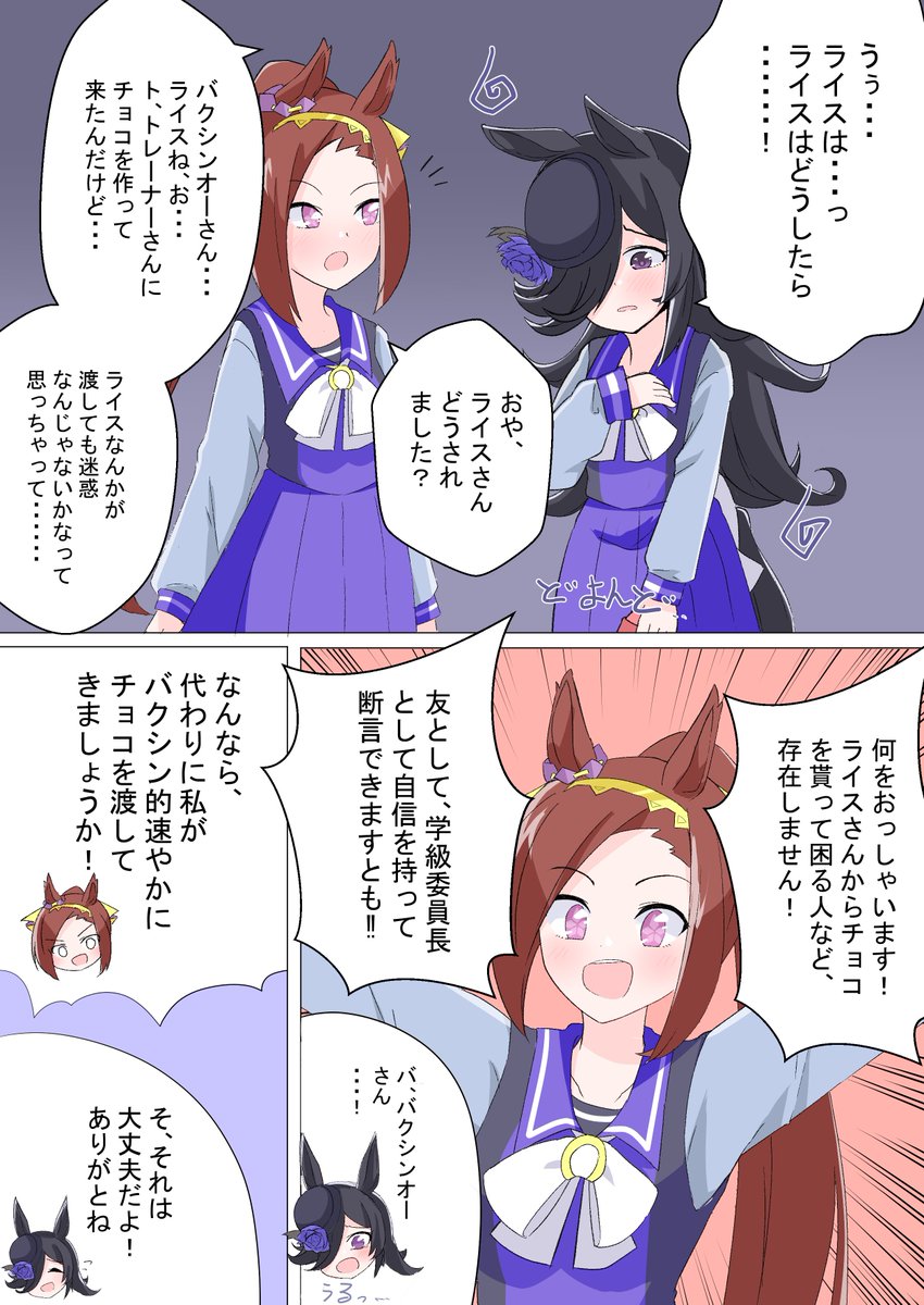 バクシン的バレンタインです!
#ウマ娘
#サクラバクシンオー 
#ライスシャワー 