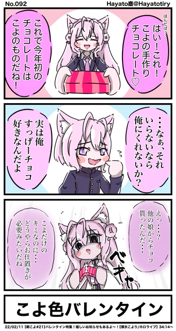 #日刊ホロマンガ No.092
【切り抜き3コマ】バレンタインセリフのこよちゃん3面相
#こよりすけっち #HappyValentine 
