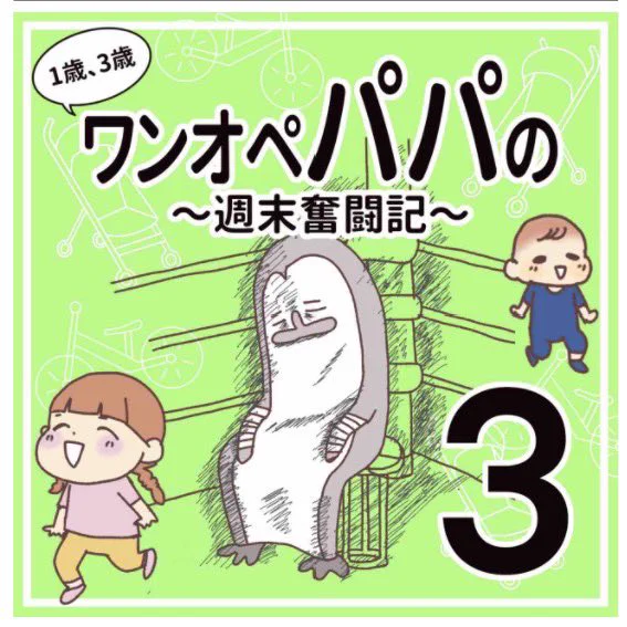 1歳3歳
ワンオペパパの週末奮闘記(3/4) 