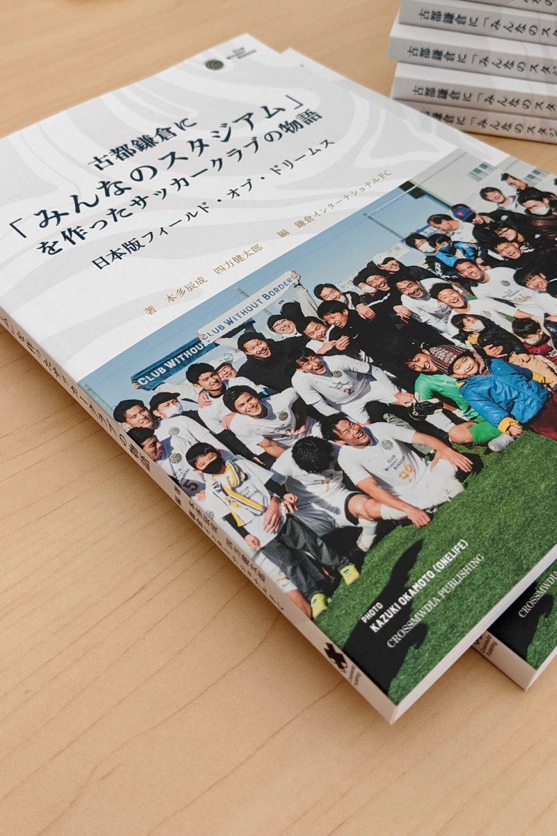 鎌倉インターナショナルfc Kamakura International Fc Media Publication Information 書籍 古都鎌倉に みんなのスタジアム を作ったサッカークラブの物語 の出版が決定しましたのでお知らせいたします 発売日 22年2月15日 火 下記urlよりご
