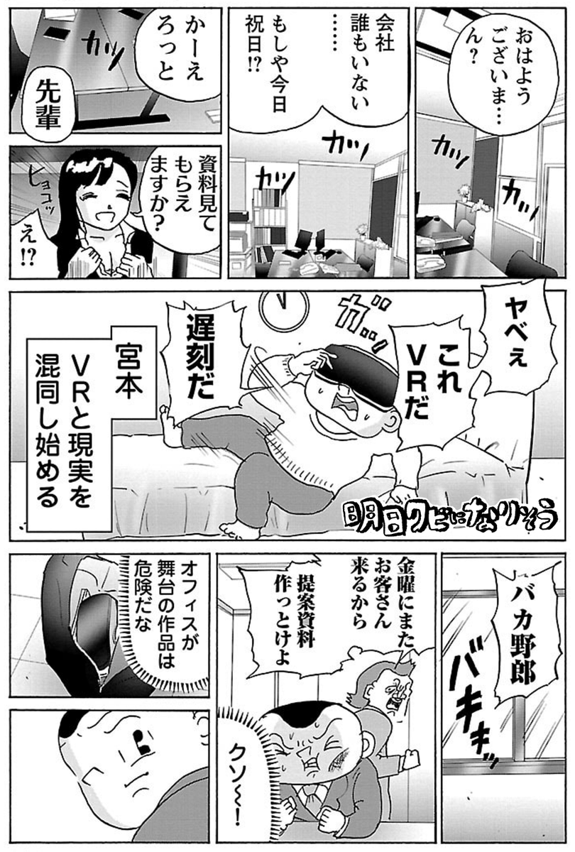 漫画「VRと夢と現実」

#明日クビになりそう 