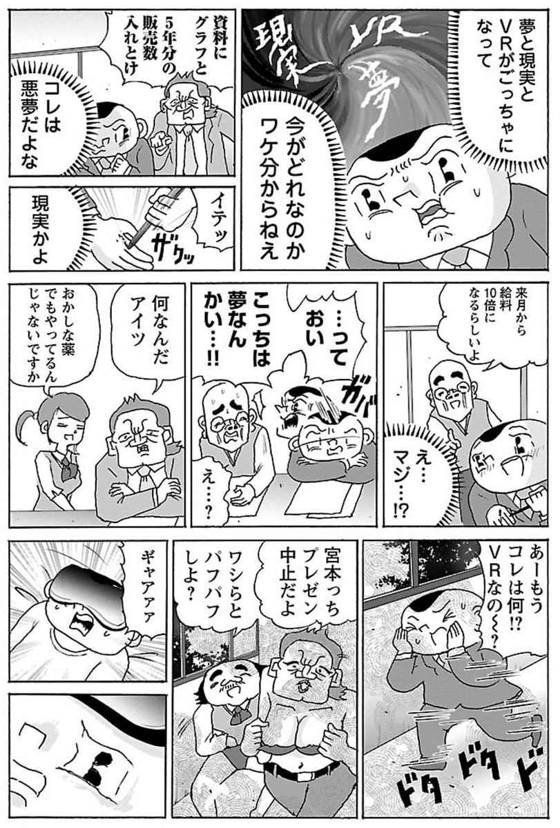 漫画「VRと夢と現実」

#明日クビになりそう 