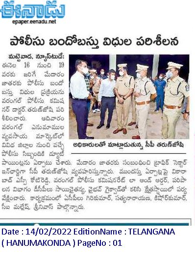 ADDLDCP_WGL's tweet photo. News on 14-02-2022
మేడారం జాతరకు పోలీసు బందోబస్తు విధులు కేటాయింపు పరిశీలన.

@TelanganaDGP @cpwrl @TelanganaCOPs @Medaramjathara https://t.co/P8zqXFHZ28
