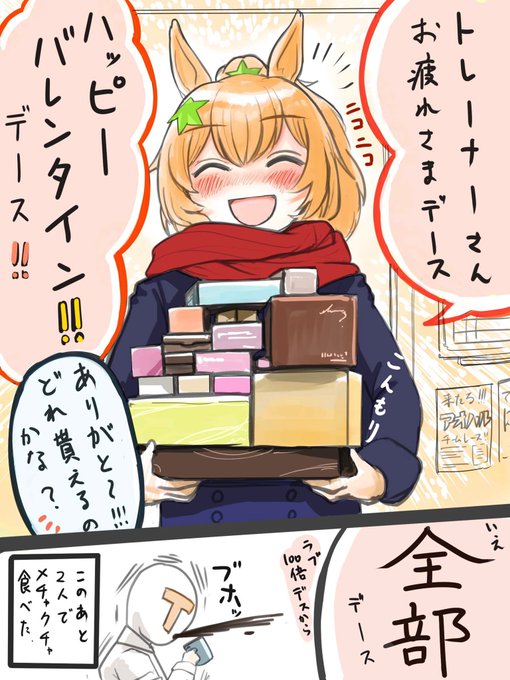 この後トレーナーと2人で食べる気満々で美味しそうなチョコ全部買ってきたタイキシャトルですね
なんか甘い雰囲気にはならないウチのタイキさんです…… 