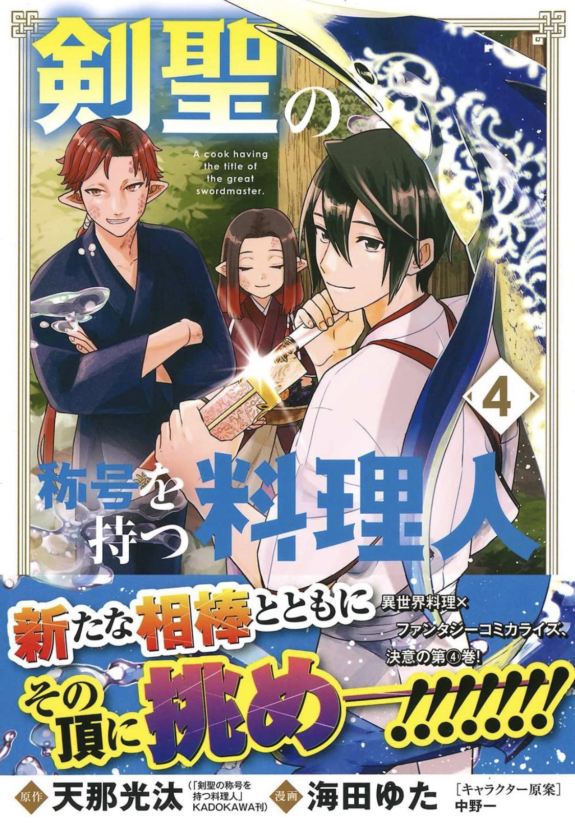 天那光汰 金装のヴェルメイユ Tvアニメ化 お待たせしました 剣聖の称号を持つ料理人 第 巻本日発売です 剣聖と聖剣 そして異世界で追う夢 様々なものが交差する異世界料理ファンタジー第四弾 どうぞよろしくお願いします オマケ漫画も