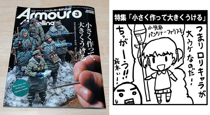 アーマーモデリング 269号の見本誌が到着。今回の特集は「小さく作って、大きくうける」。小さな力作が大集合。

影響された六鹿も「よ～し、お父さんも"ゴリアテに乗って大はしゃぎな米兵"のビネット作っちゃうぞ～」とか言ってんの。見てらんない(言うだけだから)。
#アーマーモデリング 