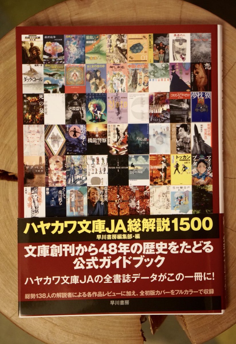 ハヤカワ文庫JA総解説1500」！泣きそう！本を読み始めたのが1974年。JA
