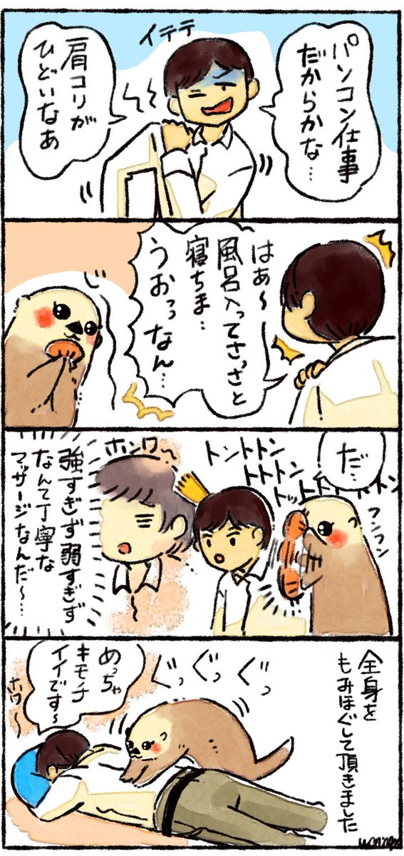 肩こりしっかりほぐしまシーオッター 