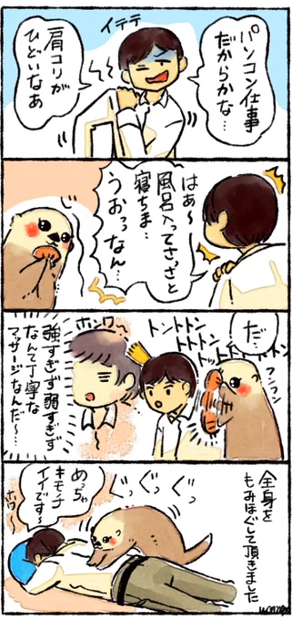 肩こりしっかりほぐしまシーオッター 