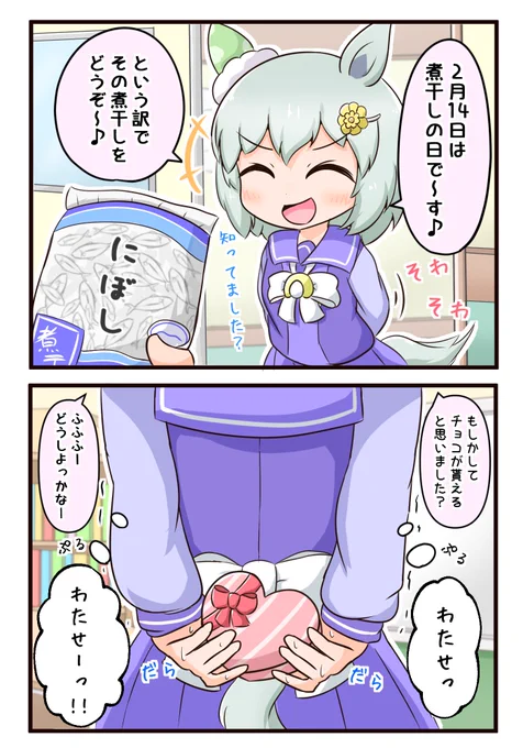 バレンタイン当日のセイウンスカイ
#ウマ娘 