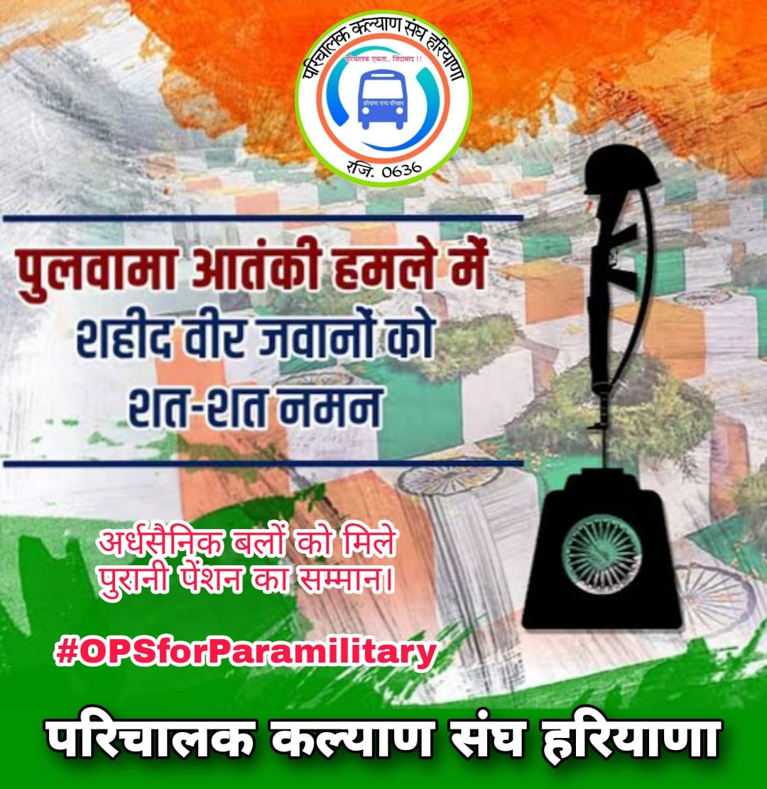 अर्धसैनिक बलों को भी मिले ,
पुरानी पेंशन का सम्मान ।
#OPSforParamilitry 
<a href="/PKS_HR/">परिचालक कल्याण संघ हरियाणा (रजि.00636)</a> <a href="/PMOIndia/">PMO India</a> <a href="/cmohry/">CMO Haryana</a> <a href="/moolchandbjphry/">Moolchand Sharma</a> <a href="/ParmodEstkan/">𝔻𝕣. ℙ𝕒𝕣𝕞𝕠𝕕 𝔼𝕤𝕥𝕜𝕒𝕟</a> <a href="/SomDutt66515984/">Som Dutt</a> <a href="/Amarjee06695232/">Amarjeet Singh</a> <a href="/malkhan21198/">Malkhan Meena</a> <a href="/PBSS_NMOPS_HR/">पेंशन बहाली संघर्ष समिति, हरियाणा { PBSS-NMOPS }</a> <a href="/VSDhariwal/">Vijender Singh Dhariwal { PBSS }</a>