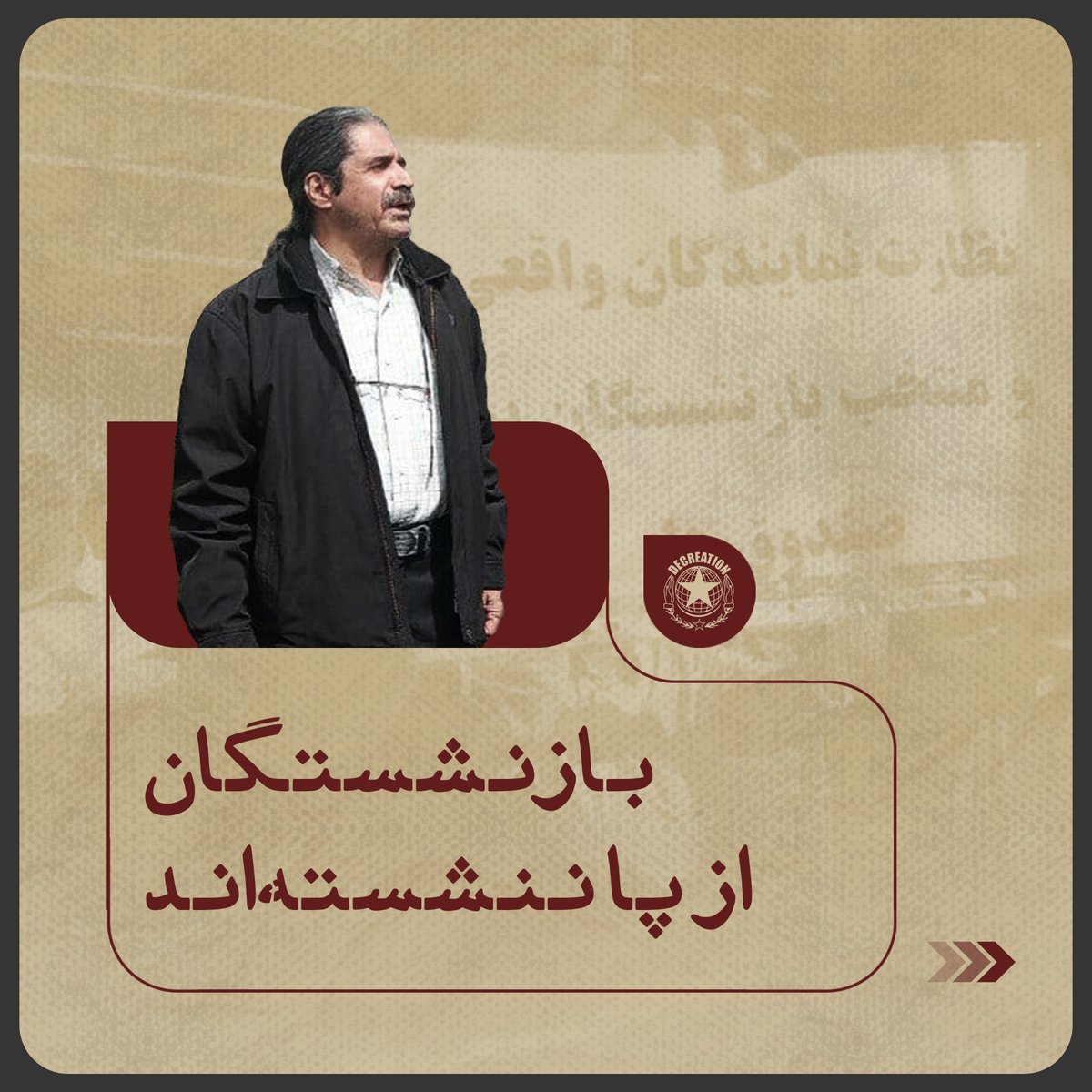 Decreation10's tweet photo. #بازنشستگان از پا ننشسته‌اند

#اسماعیل_گرامی از فعالین حاضر در صحنه‌ اعتراضات بازنشستگان روز ۱۴ فروردین ۱۴۰۰ به دلیل شرکت در تجمعات بازنشستگان در اعتراض به وضعیت سخت معیشتی به اجتماع و تبانی به قصد ارتکاب جرم علیه امنیت کشور متهم شد.

ادامه‌ مطلب در کانال:
https://t.co/PvvqXsVERn https://t.co/NSW2s9sdiM