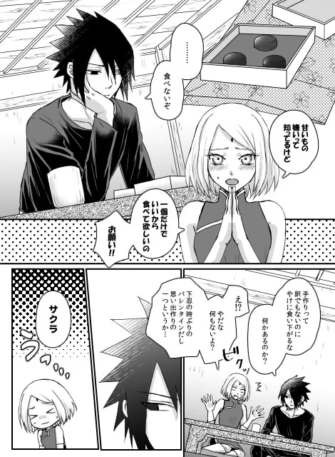 二人旅サスサクでバレンタイン
両想いでも相変わらず微妙にすれ違ってる二人

チョコありがとうございました! 