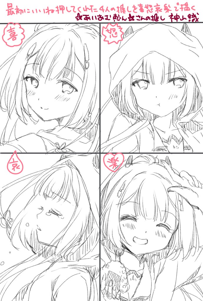 最初にいいねを押してくれた4人の推しを喜怒哀楽で描く
@Megmi122 さんの推し Summer Pocketsの神山識ちゃん🍙

いいねありがとうございました!
https://t.co/iNBDoMZ9BS 