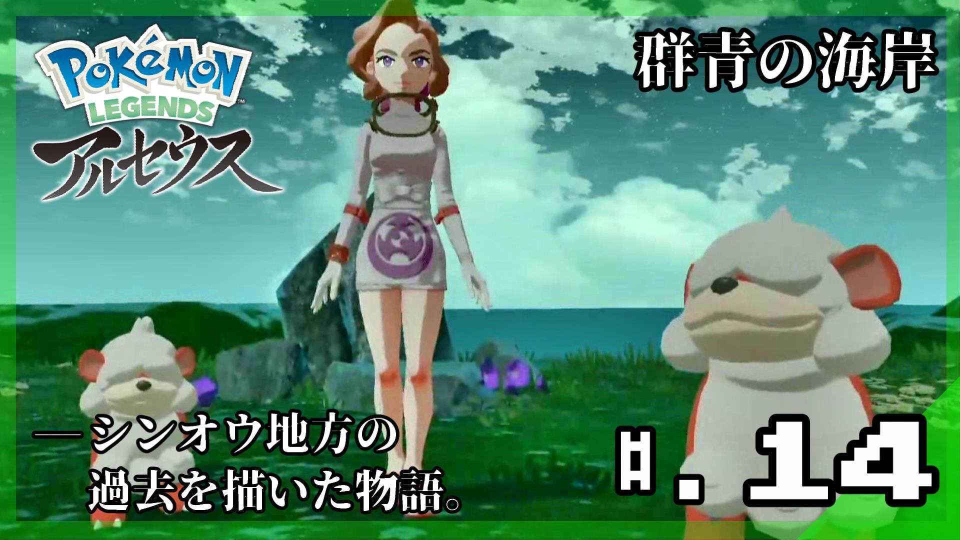 ライラ Twitter પર ヒスイのすがたのガーディ登場 群青の海岸へ Pokemon Legends アルセウス 実況プレイ 14 ポケモンレジェンズ アルセウス攻略 T Co Dyuwcy8kkh 投稿しました よろしくお願いします ポケモンレジェンズ Pokemonlegends