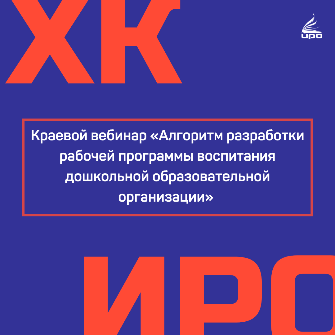 11 февраля в рамках реализации организационно-содержательного обеспечения развития негосударственного сектора дошкольного образования проведен краевой вебинар «Алгоритм разработки рабочей программы воспитания дошкольной образовательной организации».
instagram.com/p/CZ8eAFrIguC/…