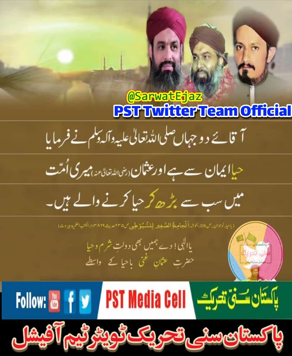 مُنْتَقٰی جوہر ز ِ جیلاں سیّدِ احمد الاماں
بے بہا گوہر بَہاؤ الدِّیں بَہا امداد کن
بندہ را نمرودِ نفس اَنداخت در نارِ ہوا
یا بَراہِیم ابرِ آتِش گُل کُنا امداد کن

#ولادت_مولاعلی_و_یومِ_حیا
<a href="/SarwatEjaz/">Sarwat Ejaz Qadri</a>
<a href="/PSTNews9/">PST News (Official)</a>
#JoinPST