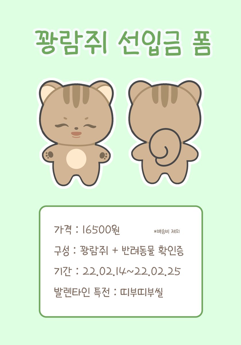 KKwangramG's tweet photo. 🐿️하이라이트 #기광 10cm 동물인형

💚광람쥐💚선입금 폼 입니다 .ᐟ .ᐟ .ᐟ 

 🗓️22.02.14~22.02.25

-발렌타인 (2/14) 🍫 

♡⃛ 원데이 특전 띠부띠부씰 ♡⃛ 

자세한 사항은 폼 내용을 참고해주세요🐿️

🔗https://t.co/ndho1ZFdub https://t.co/5QXaqqBCjK