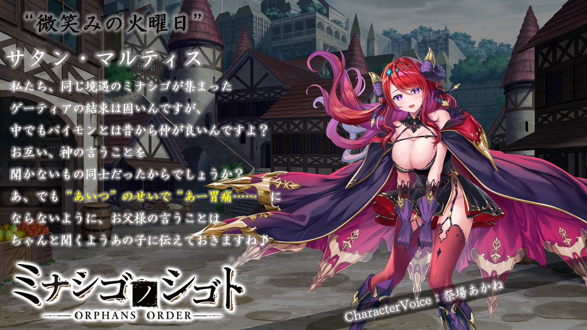 ミナシゴノシゴト【公式】 on X: 【サタン・マルティス】【SSR火属性】 ――――――――――――――― ――私のシゴトは、 神が与えた試練です  ――――――――――――――― #ミナシゴノシゴト #ミナシゴ #祭場あかね t.cocNRhTlWIsH  X