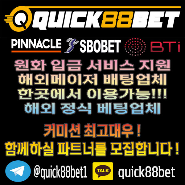 Quick88Bet 입니다. Quick88Bet 총판 &amp; 파트너모집하고 있으며, 최고우대 커미션 보장 합니다
카카오톡 : quick88bet / 텔레그램 : 
<a href="/quick88bet1/">Quick88Bet 총판 & 파트너모집 100%맞팔</a>

#토토 #스포츠토토 #총판모집 #파트너모집 #스포츠베팅 #해외사이트 #피나클 #스보벳 #BTi #pinnacle #sbobet #BTisport  #섹트 #고수익 #고수익알바