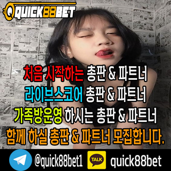 Quick88Bet 입니다. Quick88Bet 총판 &amp; 파트너모집하고 있으며, 최고우대 커미션 보장 합니다카카오톡 : quick88bet / 텔레그램 : <a href="/quick88bet1/">Quick88Bet 총판 & 파트너모집 100%맞팔</a>#토토 #스포츠토토 #총판모집 #파트너모집 #스포츠베팅 #해외사이트 #피나클 #스보벳 #BTi #pinnacle #sbobet #BTisport  #섹트 #고수익 #고수익알바
