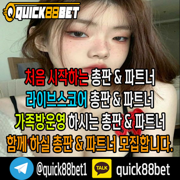 Quick88Bet 입니다. Quick88Bet 총판 &amp; 파트너모집하고 있으며, 최고우대 커미션 보장 합니다카카오톡 : quick88bet / 텔레그램 : <a href="/quick88bet1/">Quick88Bet 총판 & 파트너모집 100%맞팔</a>#토토 #스포츠토토 #총판모집 #파트너모집 #스포츠베팅 #해외사이트 #피나클 #스보벳 #BTi #pinnacle #sbobet #BTisport  #섹트 #고수익 #고수익알바