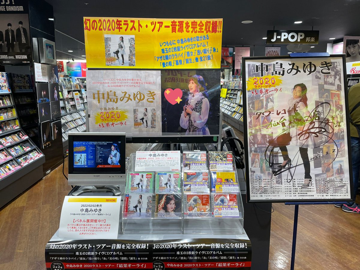 中島みゆき 展示パネル タワレコ タワーレコード 新品本物 - emmacoffey.ie