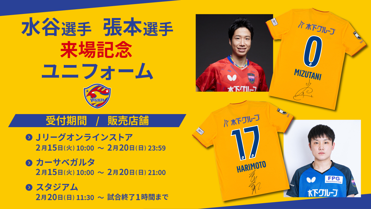 ベガルタ仙台 公式 ベガグッズ スタッフ 木下グループ 所属 水谷隼 選手 張本智和 選手 ご来場記念ユニフォーム発売 15日10 00より予約販売いたします サイズにより数量限定となりますので お見逃しなく T Co
