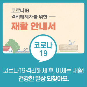 mohwpr's tweet photo. 코로나19 격리해제 후, 건강관리는?

✅ 호흡·일상생활 활동·삼키기 관리 등

코로나19 감염 이후 회복 중인 국민들을 위해 재활 정보를 담은 ⌜코로나19 격리해제자를 위한 재활 안내서」를 국립재활원에서 발간했는데요. 
어떤 내용이 있는 지 살펴보세요.

안내서 보기 ☞ https://t.co/im1XP3WSR2 https://t.co/uZRuhi24T2