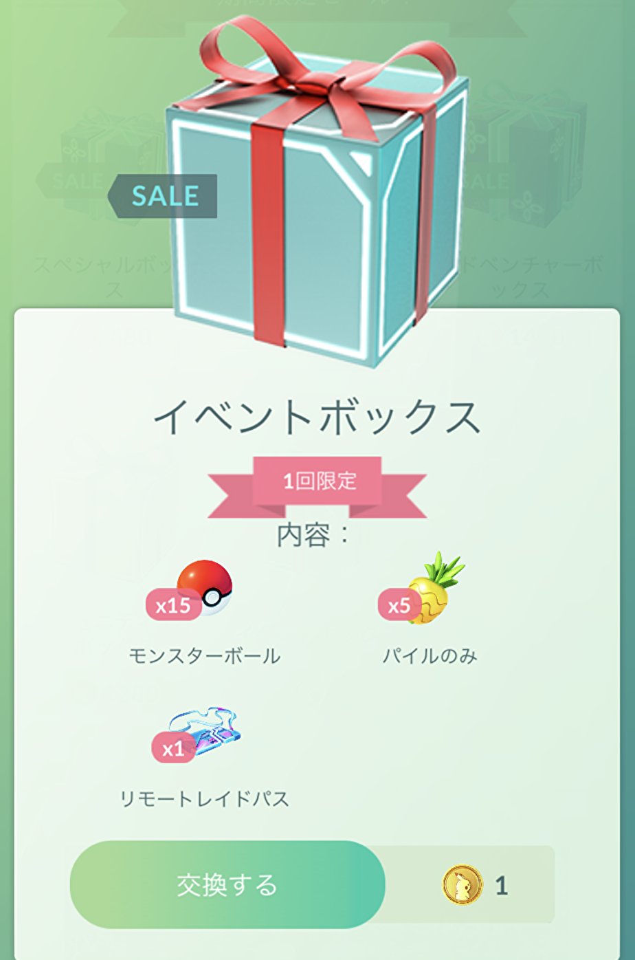 ポケモンgo攻略 Gamewith 公式より修正されたとのことで 14時分頃より攻略班の手元にて今週の1ポケコインボックスがショップに登場しているのを確認しています 表示されない方はアプリを再起動してお試しください ポケモンgo T Co