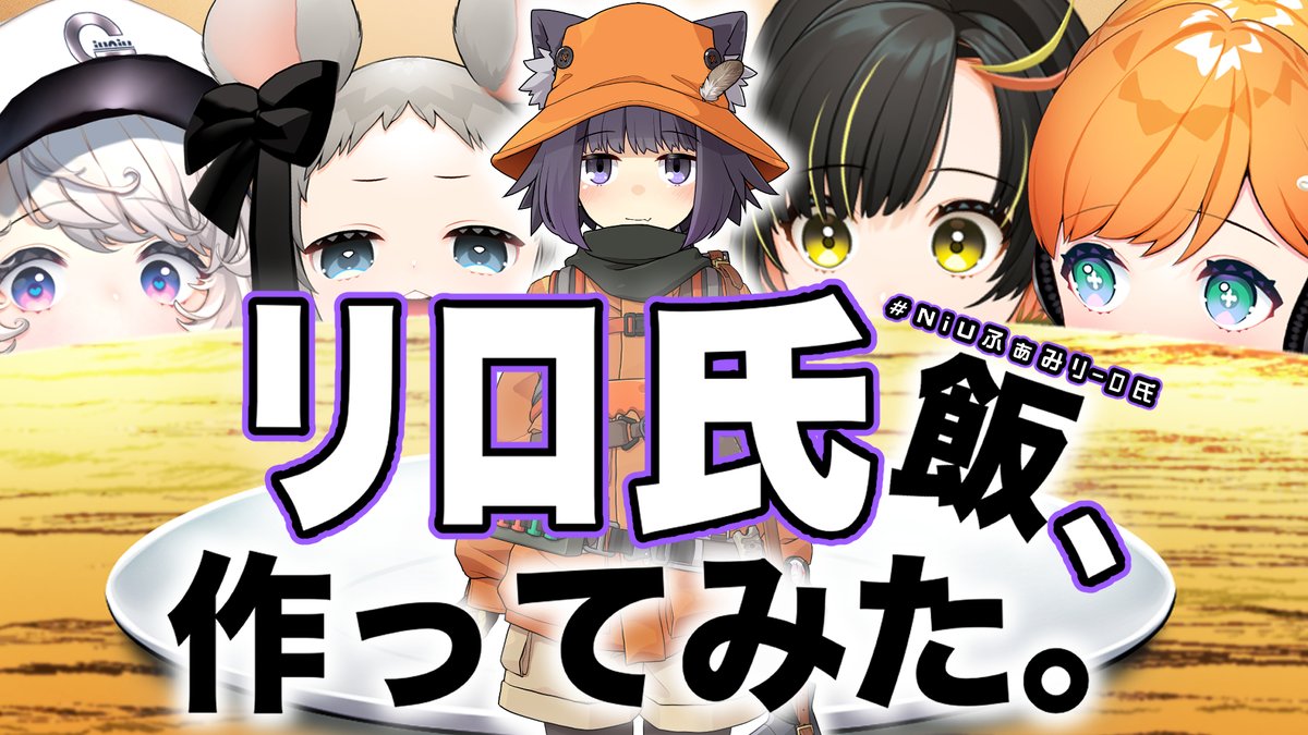 g1un1u's tweet photo. 2月17日　22:00〜

ﾘﾛ氏のレシピ本から
各々おつまみを作ってきて

🍻　呑　み　会　🍶　を　するぞ〜〜〜🍻

参加者はﾘﾛ氏と
デビュー済 #NiUふぁみりー ❗

視聴者さんも、もしよかったら
ﾘﾛ氏レシピの紹介していい🍚写真を
タグに載せてね😊👉＃NiUふぁみﾘｰﾛ氏

https://t.co/lJPIPvCwUI https://t.co/B3nyYE93Eh