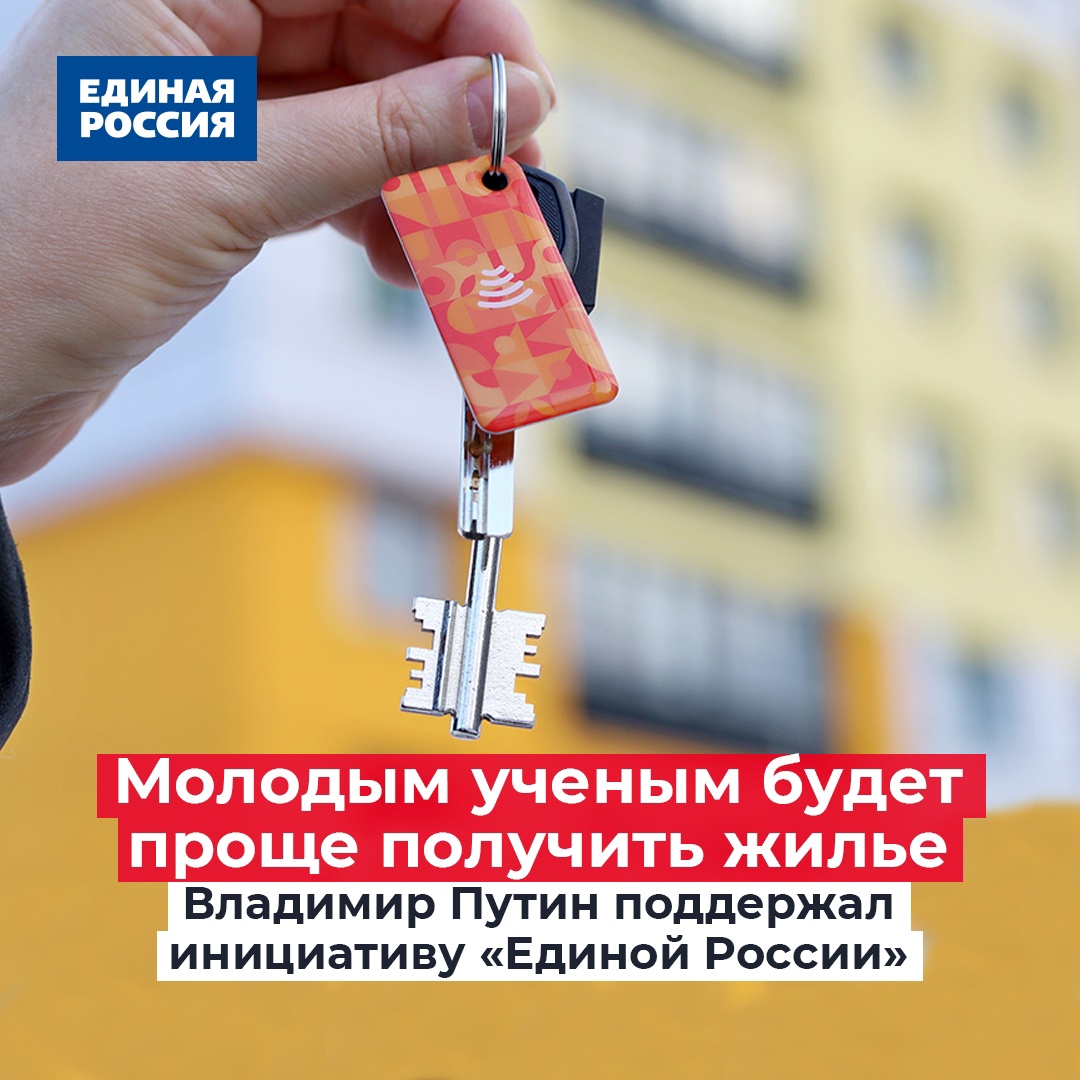 🏡 Молодым ученым будет проще получить своё жилье. Владимир Путин поручил Правительству включить в число получателей жилищных сертификатов молодых научных сотрудников вузов и научных организаций.
#ЕдинаяРоссия #Забота