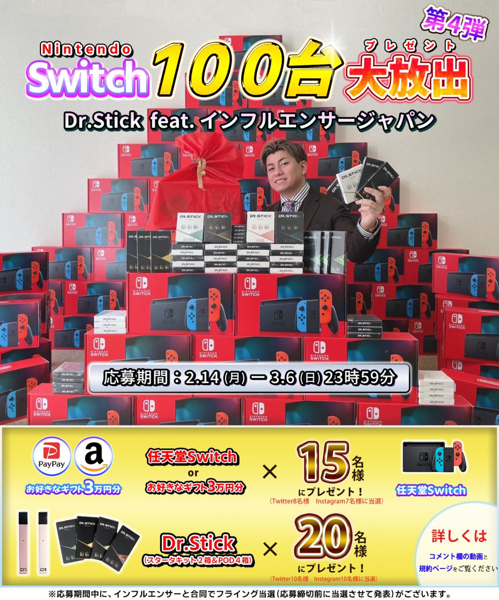 🔥任天堂Switch(100台)大放出🔥第４弾

※任天堂Switch15名様/Dr. stickを20名様にプレゼント🎁
※お好きなギフト3万円分に変更可能

🔶応募方法🔶

1️⃣私と@drstick0707フォロー

2️⃣この投稿をRT♻️

Ｌその後に＋この投稿を引用RT♻️された方は当選確率大幅にUP🔥

※詳しくは画像&リプ欄確認🔻続く↓