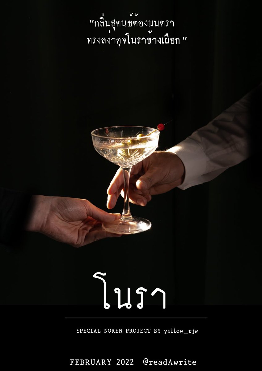“โนรา” | #ยาดองnr
01
Today 22:33
📍readawrite.com/a/206429c12680…