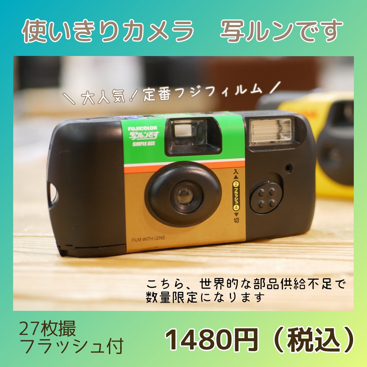 satocame_honten's tweet photo. /
使いきりカメラ
#写ルンです #SIMPLEACE
入荷しました!
\
欠品していた、富士フィルムさんの #使いきりカメラ が入荷いたしました✨
なおKodakさんなど、他メーカーさまの使いきりカメラも取り揃えておりますので、ご安心ください☀️
こちら撮影し終わったら、現像したりスマホに転送できますよ! https://t.co/frEd31TQ2X