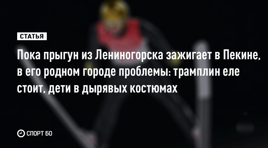 Удивительной эту медаль делает не только факт, что она стала первой для России за 54 года, но и условия, в которых Данил вырос как спортсмен 

Трамплин находится в аварийном состоянии, а школа и федерация годами не получают спонсорской поддержки ⬇️

sport.business-gazeta.ru/article/272019