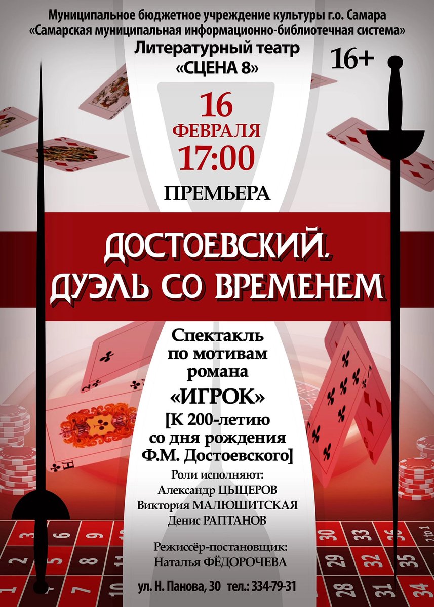 День театра в Библиотеке №8! Литературному театру «Сцена 8» - 5 лет! 
16 февраля приглашаем к участию в программе мероприятий «Рождение образов и смыслов».
Кульминацией программы станет показ премьерной работы «Достоевский. Дуэль со временем», созданной по мотивам романа «Игрок»