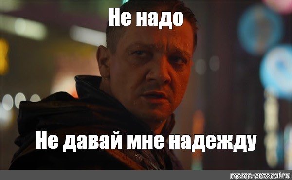 Давай следующую крутую. Не давай мне надежду. не надо не давай мне надежду. не надо давать мне надежду мем. не нало не давай мне надкжду.